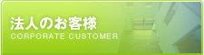法人のお客様